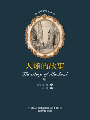 cover image of 人類的故事